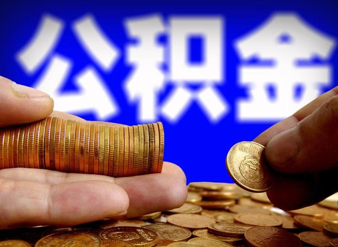 公积金是一定要交的吗-寿光公积金代办平台